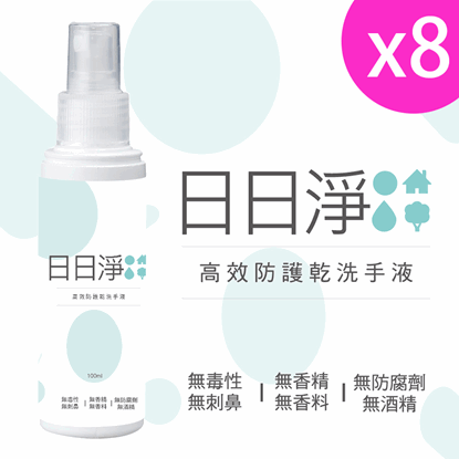【DAYDAYCLEAN 日日淨】高效防護乾洗手液100ml (8入組)