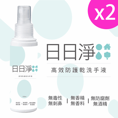【DAYDAYCLEAN 日日淨】高效防護乾洗手液100ml (2入組)