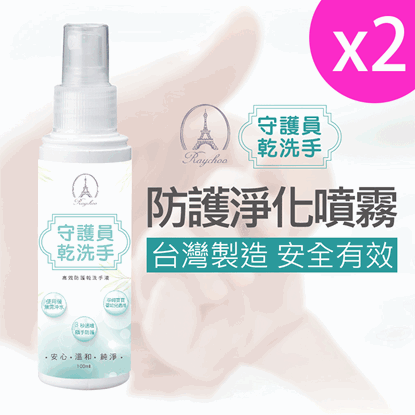 【RAYCHOO 芮楚】守護員乾洗手100ml(2入組)