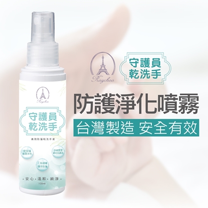 【RAYCHOO 芮楚】守護員乾洗手100ml