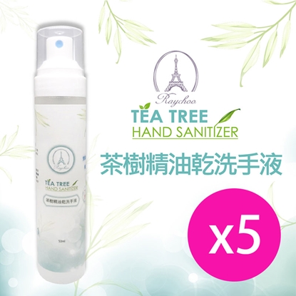 【RAYCHOO 芮楚】茶樹精油乾洗手50ml(5入組)