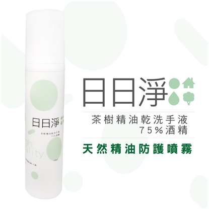 【DAYDAYCLEAN 日日淨】茶樹精油乾洗手100ml
