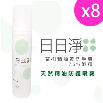 【DAYDAYCLEAN 日日淨】茶樹精油乾洗手100ml(8入組)