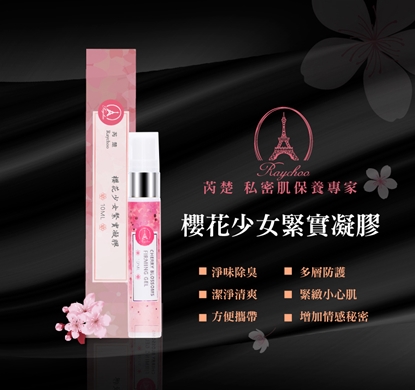 RAYCHOO 芮楚 【櫻花少女緊實凝膠】