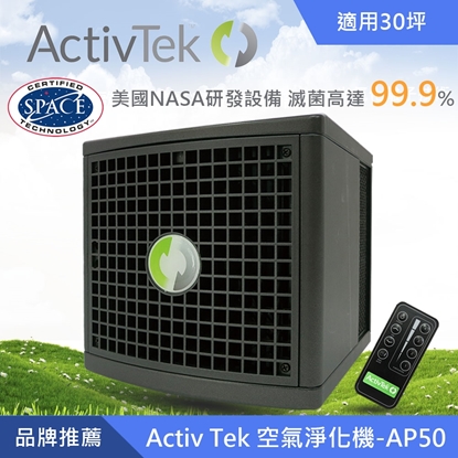 美國ActivTek 防疫級空氣淨化清淨機
