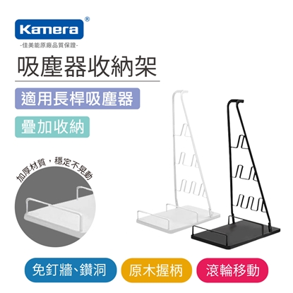 【Kamera 佳美能】吸塵器二合一立架 VS02短版(手持直立吸塵器收納架 適用 LG 飛利浦 小米 Dyson Lite G-plus )
