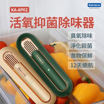 Kamera KA-AP02 活氧抑菌除味器 冰箱除味棒 車內除臭 鞋櫃除臭 異味除臭器