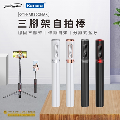 SEAJIC 三腳架自拍棒 (OTH-AB202 Max) 加粗加重三腳架 穩固不晃