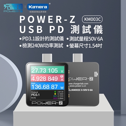 POWER-Z KM003C USB PD 測試儀