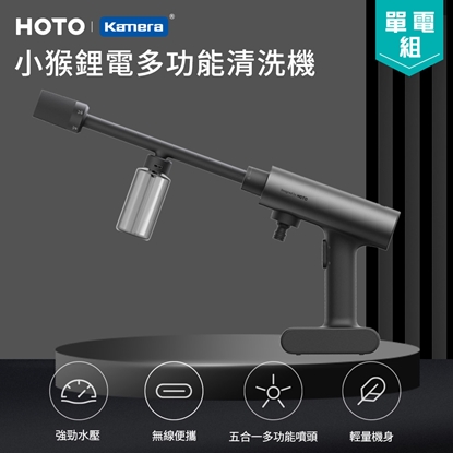 小米有品 HOTO 小猴鋰電多功能清洗機 (QWXCJ002)