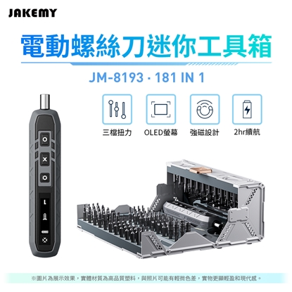 JAKEMY 傑科美 180合1 電動螺絲刀 迷你工具箱 (JM-8193)