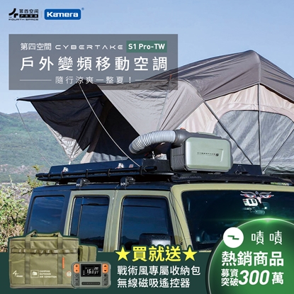Kamera 佳美能第四空間 Cybertake S1 Pro-TW 戶外變頻移動空調 手提可攜式移動冷氣 車泊車宿 露營 移動式空調 帳篷