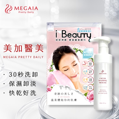 【極淨源】保濕潔顏煥白洗卸組 (i Beauty美顏巾+MEGAIA潔顏慕斯)