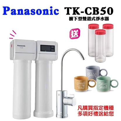 【PANASONIC 國際牌】櫥下型雙道式淨水器TK-CB50