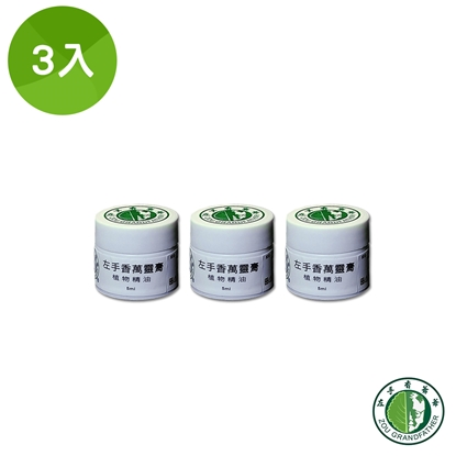 【左手香爺爺】左手香精油萬靈膏5ml*3入/組