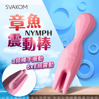 美國SVAKOM NYMPH 莉芙 觸手章魚 多功能震動器按摩棒