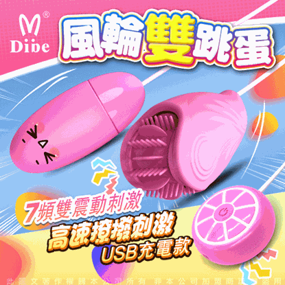 Dibe-軟舌萌動 7頻震動 風輪雙跳蛋 充電款