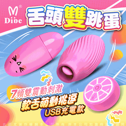 Dibe-軟舌萌動 7頻震動 舌撩雙跳蛋 充電款