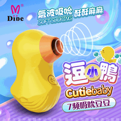 DIBE 逗小鴨 7頻 吸吮 噴潮 跳蛋按摩器