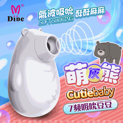 DIBE 萌灰熊 吮吸按摩器 女用潮吹自慰器