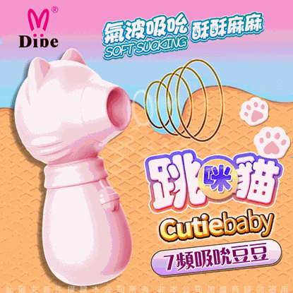 DIBE 跳跳貓 吮吸按摩器 女用潮吹自慰器