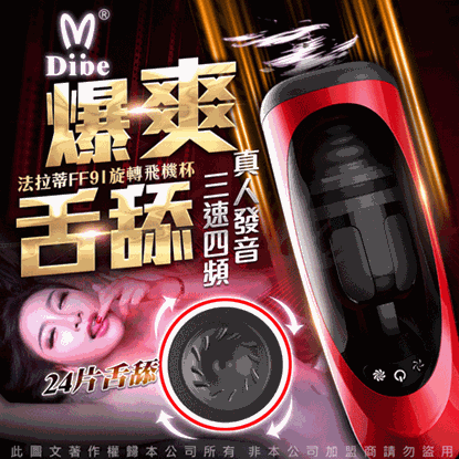 Dibe-法拉蒂FF91 旋轉舌舔感應夾吸叫床電動自慰杯