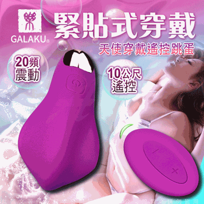 GALAKU-PANTY VIB 20段變頻緊貼式遙控隱形穿戴 按摩器 紫
