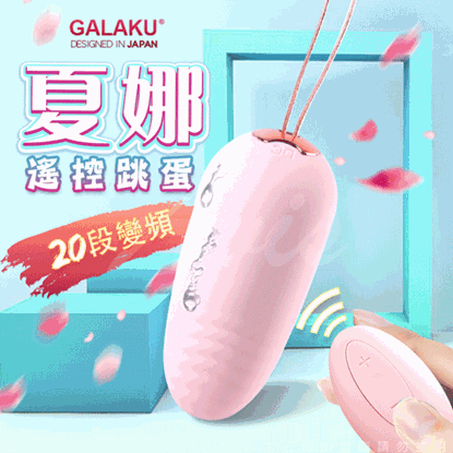 GALAKU-夏娜 20段變頻無線遙控防水跳蛋-粉(遙控版)