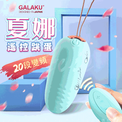 GALAKU-夏娜 20段變頻無線遙控防水跳蛋-綠(遙控版)