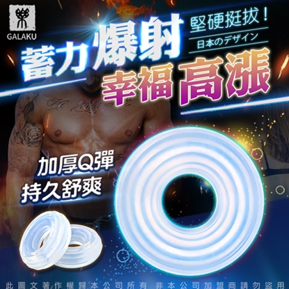 日本GALAKU 久戰勝時環 延時套環 男性屌環