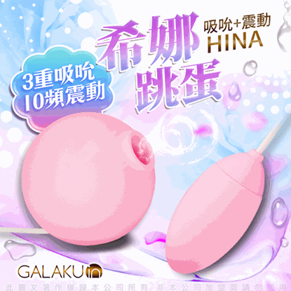 GALAKU 希娜 3檔10頻吸吮震動組合跳蛋-櫻花粉