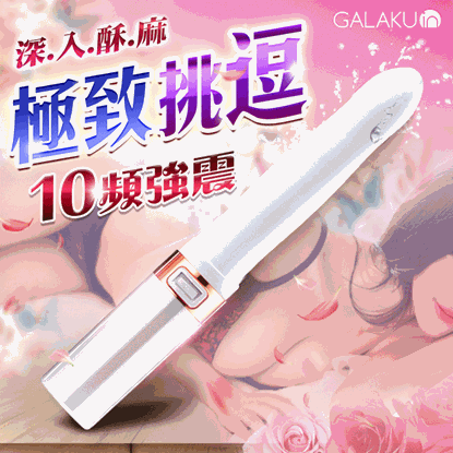 GALAKU-MISSY覓喜 10段變頻口紅震動按摩棒-白色