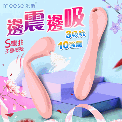 MEESE米斯-S系列 可彎曲 吸吮按摩棒-少女粉