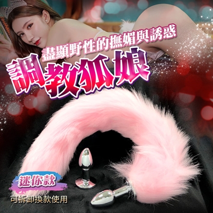 可拆卸分離款 狐狸尾巴肛塞 SM情趣用品-迷你 1.8cm
