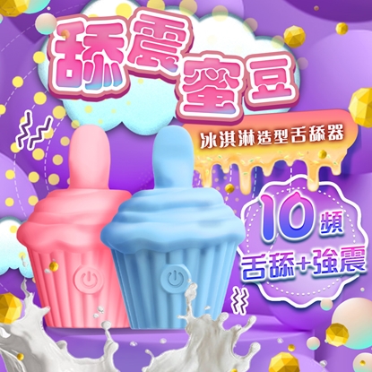 壞壞冰淇淋 舌舔+強震 震動器 藍/粉(2色任選)