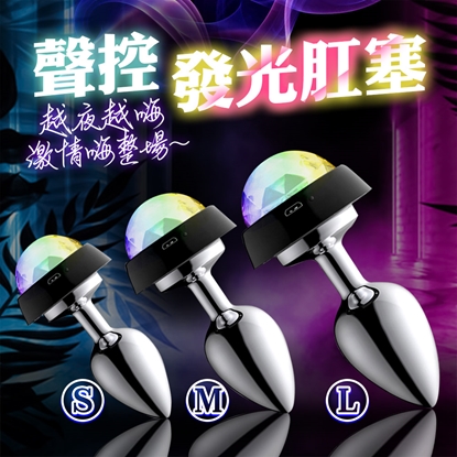 聲控 發光肛塞 小/中/大(三尺寸任選)