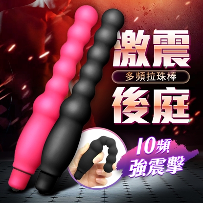 爆珠 激震 10頻 後庭拉珠棒 黑/玫紅 (2色任選)