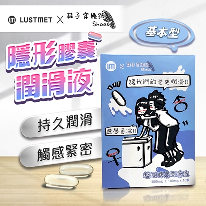 鞋子穿幾號 X LUSTMET 隱形膠囊型潤滑液|聯名款 基本型