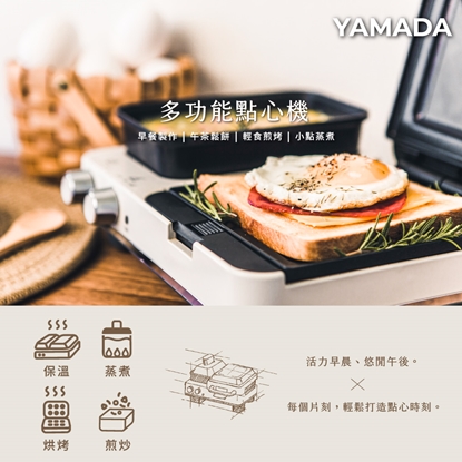【YAMADA 山田】多用能 輕食餐點料理機 (YBF-11XB01F) -美