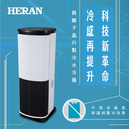 【HERAN 禾聯】 10L 負離子晶片製冷水冷扇 (HWF-10JL010)