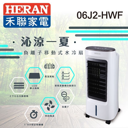福利品-【HERAN 禾聯】6L 負離子移動式水冷扇 (06J2-HWF)