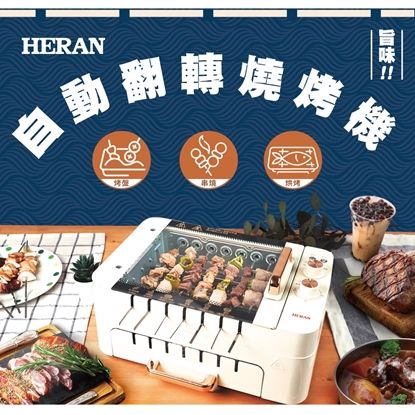 【HERAN 禾聯】多用途自動翻轉燒烤機(HEO-08LVR10)-美