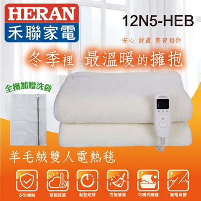 【HERAN 禾聯】羊毛絨 雙人電熱毯 (12N5-HEB)