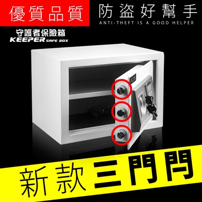 【守護者保險箱】 電子保險箱 保險箱 保險櫃 密碼保險櫃 雙鑰匙 三門閂 a4紙張可放 25EAT  (白色)