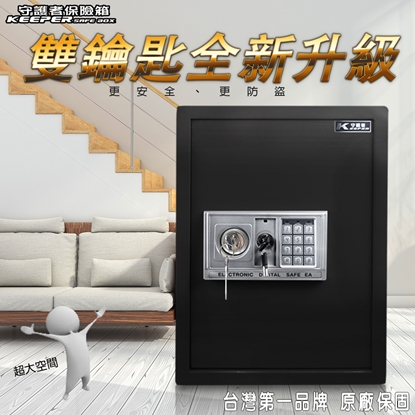 【守護者保險箱】大型 保險箱 保險櫃 推薦 電子密碼保險箱 專賣 密碼+鑰匙 開啟 50EAK 黑色