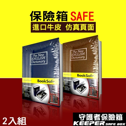 【守護者保險箱】仿真 書本 保險箱 保險櫃 保管箱 BK 單鑰匙款 ( 兩入組 )-藍+咖