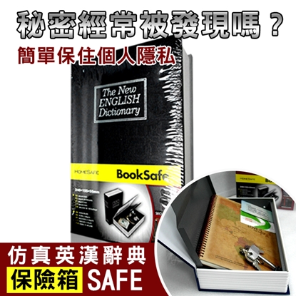 【守護者保險箱】仿真 書本 字典型 保險箱 保險櫃 保管箱 BK 私房錢 單鑰匙款 黑色