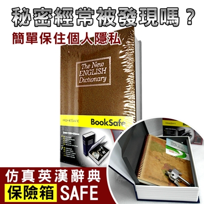 【守護者保險箱】仿真 書本 字典型 保險箱 保險櫃 保管箱 BK 私房錢 單鑰匙款 (棕色)
