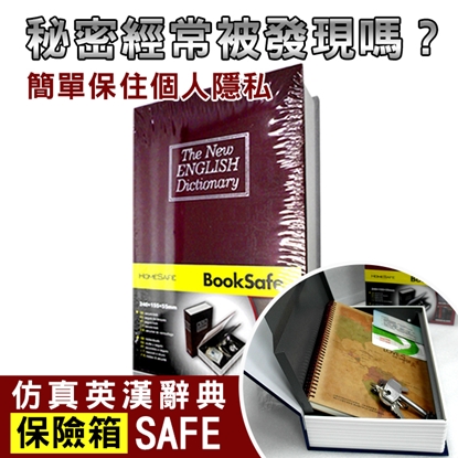 【守護者保險箱】保險箱 保險櫃 保管箱 仿真 書本 字典型  BK 私房錢 單鑰匙款 (紅色)
