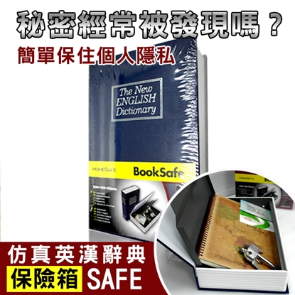 【守護者保險箱】仿真 書本 字典型 保險箱 保險櫃 保管箱 BK 私房錢 單鑰匙款 藍色